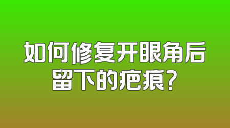 如何修复开眼角后留下的疤痕？