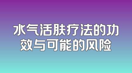 水气活肤疗法的功效与可能的风险