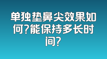 单独垫鼻尖效果如何？能保持多长时间？