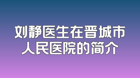 刘静医生在晋城市人民医院的简介