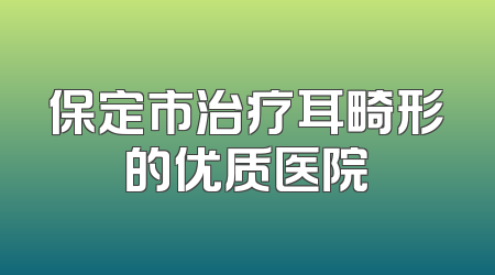 保定市治疗耳畸形的优质医院