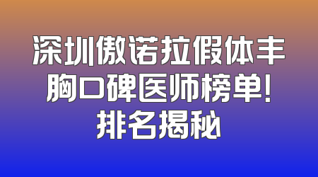 深圳傲诺拉假体丰胸口碑医师榜单！排名揭秘