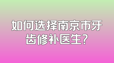 如何选择南京市牙齿修补医生？