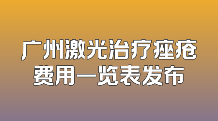 广州激光治疗痤疮费用一览表发布