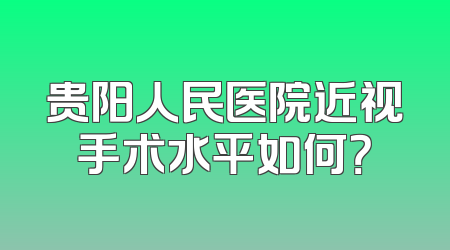 贵阳人民医院近视手术水平如何？
