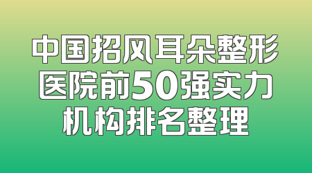 中国招风耳朵整形医院前50强实力机构排名整理