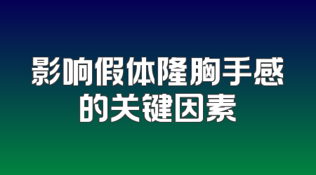 影响假体隆胸手感的关键因素