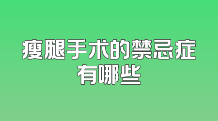 瘦腿手术的禁忌症有哪些