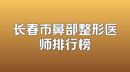 长春市鼻部整形医师排行榜