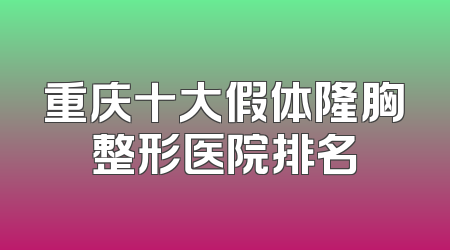 重庆十大假体隆胸整形医院排名