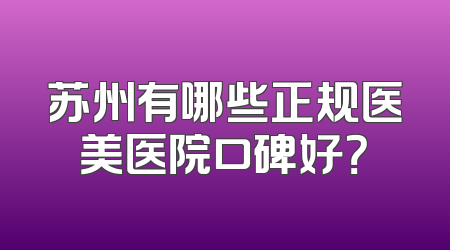 苏州有哪些正规医美医院口碑好？
