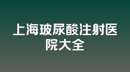 上海玻尿酸注射医院大全