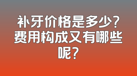 补牙价格是多少？费用构成又有哪些呢？