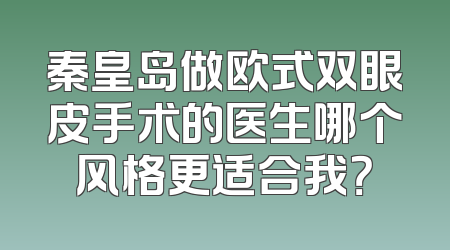秦皇岛做欧式双眼皮手术的医生哪个风格更适合我？