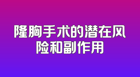 隆胸手术的潜在风险和副作用