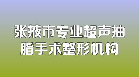 张掖市专业超声抽脂手术整形机构