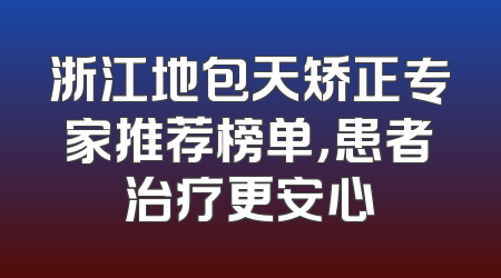 浙江地包天矫正专家推荐榜单，患者治疗更安心