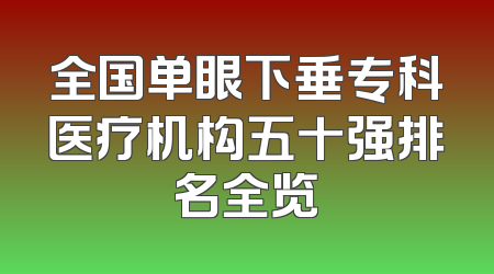 全国单眼下垂专科医疗机构五十强排名全览
