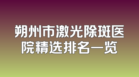 朔州市激光除斑医院精选排名一览