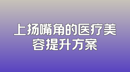 上扬嘴角的医疗美容提升方案