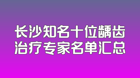 长沙知名十位龋齿治疗专家名单汇总