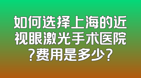 如何选择上海的近视眼激光手术医院？费用是多少？