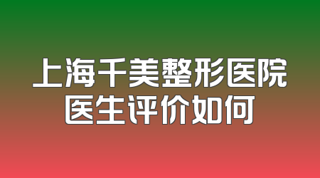 上海千美整形医院医生评价如何