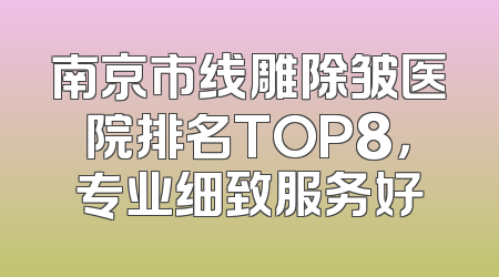 南京市线雕除皱医院排名TOP8，专业细致服务好