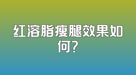 红溶脂瘦腿效果如何？