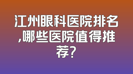 江州眼科医院排名，哪些医院值得推荐？
