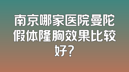 南京哪家医院曼陀假体隆胸效果比较好？