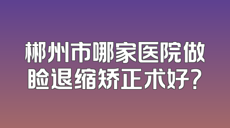 郴州市哪家医院做睑退缩矫正术好？