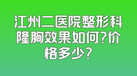 江州二医院整形科隆胸效果如何？价格多少？