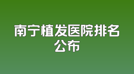 南宁植发医院排名公布