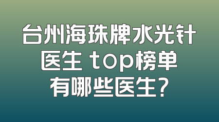 台州海珠牌水光针医生 top榜单有哪些医生？