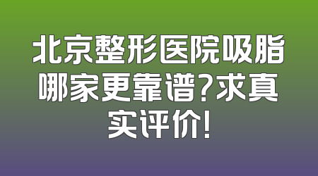 北京整形医院吸脂哪家更靠谱？求真实评价！