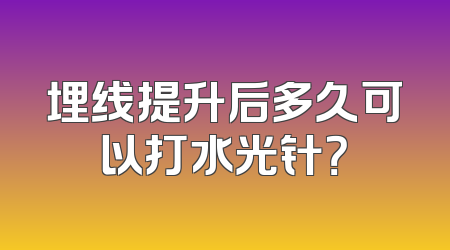 埋线提升后多久可以打水光针？