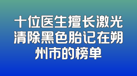 十位医生擅长激光清除黑色胎记在朔州市的榜单