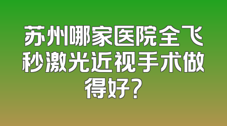 苏州哪家医院全飞秒激光近视手术做得好？