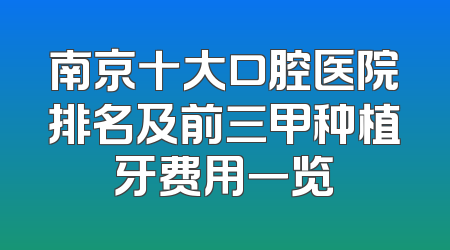 南京十大口腔医院排名及前三甲种植牙费用一览