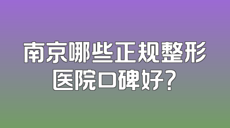 南京哪些正规整形医院口碑好？