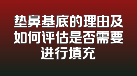 垫鼻基底的理由及如何评估是否需要进行填充