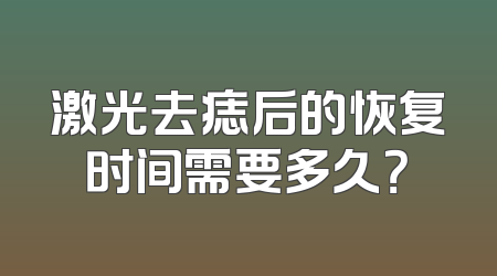 激光去痣后的恢复时间需要多久？