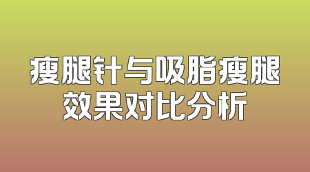 瘦腿针与吸脂瘦腿效果对比分析