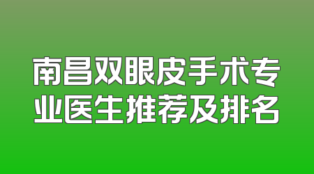 南昌双眼皮手术专业医生推荐及排名