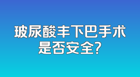 玻尿酸丰下巴手术是否安全？