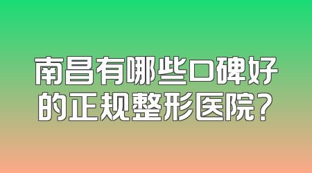 南昌有哪些口碑好的正规整形医院？