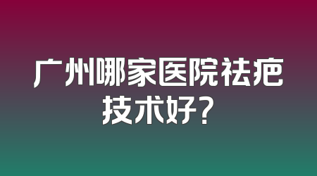广州哪家医院祛疤技术好？