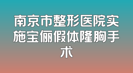 南京市整形医院实施宝俪假体隆胸手术