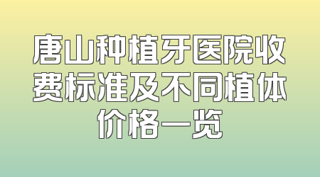 唐山种植牙医院收费标准及不同植体价格一览